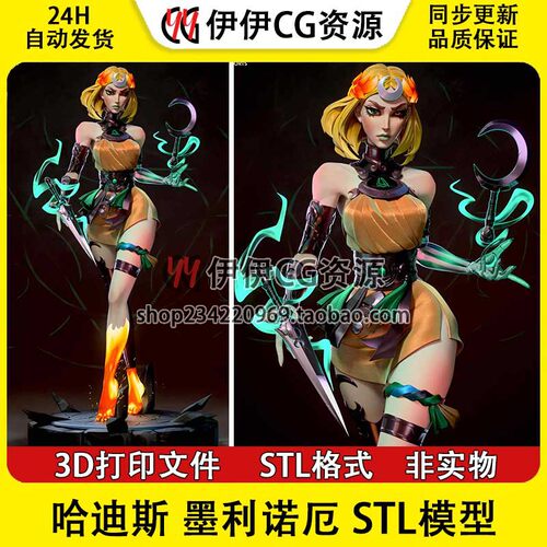 冥界公主墨利诺厄melinoe《哈迪斯2 》 3D打印模型STL文件数据