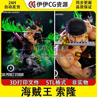 海贼王罗罗诺亚索隆zoro战斗三刀流3D打印手办模型STL数据文件