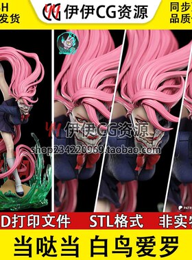 白鸟爱罗Shiratori Aira《当哒当》3d打印模型stl图纸文件素材