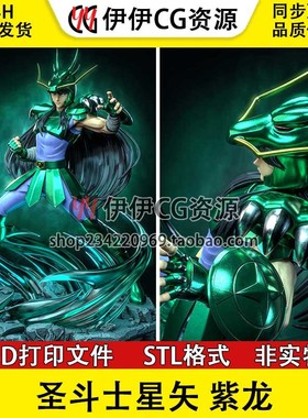 天龙座 紫龙 Shiryu 《圣斗士星矢》3D打印手办模型stl素材文件