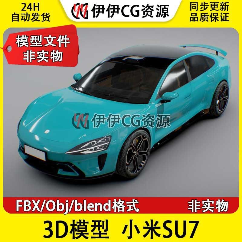 小米汽车3D模型FBX2024款xiaomi小米SU7汽车Blender轿跑3Dmax OBJ