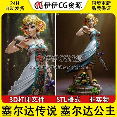 塞尔达传说 塞尔达公主 Zelda王国之泪3D手办打印模型STL文件素材