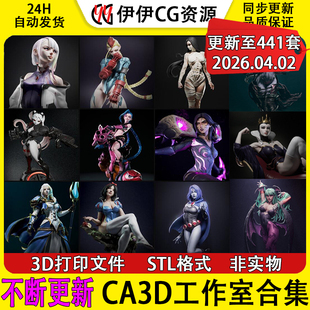 CA工作室百款 合集3D打印文件STL高精度模型手办素材 持续更新