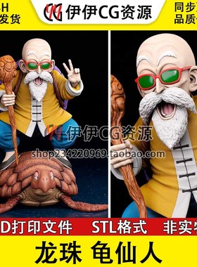 3D模型七龙珠龟仙人Master Roshi 3D打印手办模型高精STL数据文件