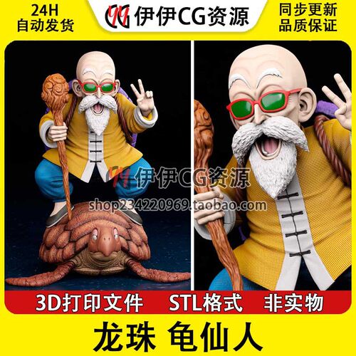 3D模型七龙珠龟仙人Master Roshi 3D打印手办模型高精STL数据文件