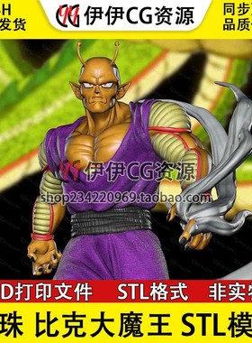 橙色短笛OrangePiccolo龙珠比克大魔王3D打印图纸模型STL手办素材