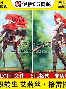 艾莉丝格雷拉特Eris《无职转生》 3D 打印模型stl文件手办图纸