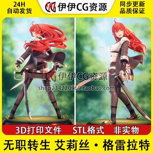 艾莉丝格雷拉特Eris《无职转生》 3D 打印模型stl文件手办图纸