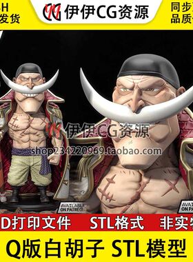 【3d打印文件】海贼王Q版白胡子 爱德华·纽哥特 图纸STL模型素材