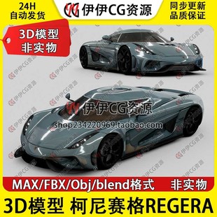 2017款 非实物 3D模型3Dmax Koenigsegg柯尼赛格Regera跑车超跑