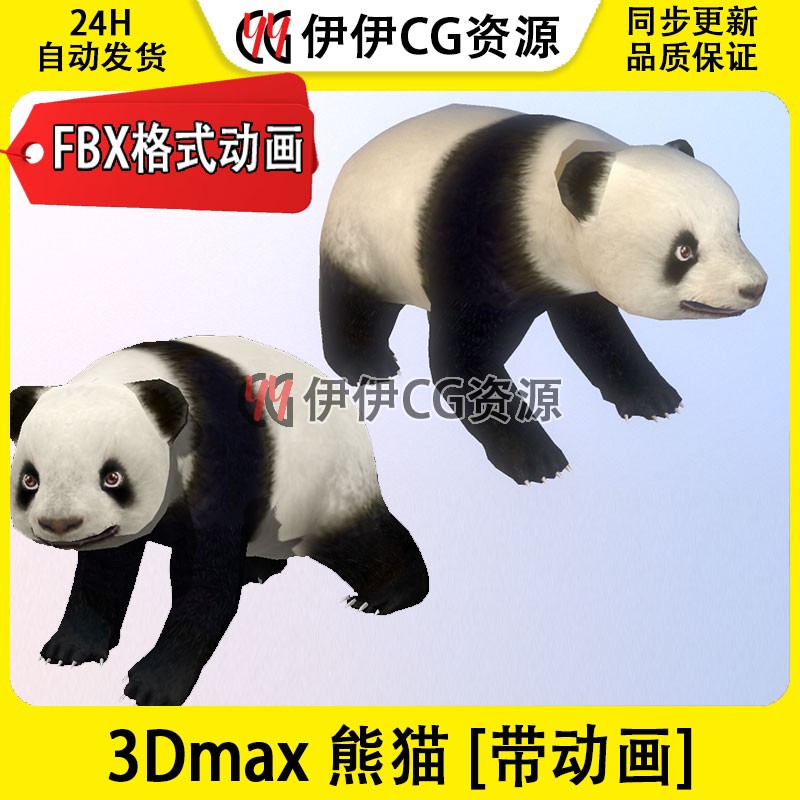 3D模型3DMax动物模型PBR熊猫国宝小熊猫Panda大熊猫FBX动画低模