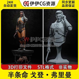半条命 戈登·弗里曼博士Freeman 3D手办打印模型STL图纸文件素材