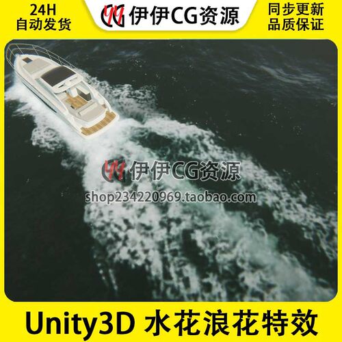 Unity Boat VFX 1.0 船舶快艇水面水流波动水花浪花特效 无模型