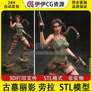 CA3D古墓丽影Lara Croft 劳拉·克劳馥3D打印图纸STL模型手办分件