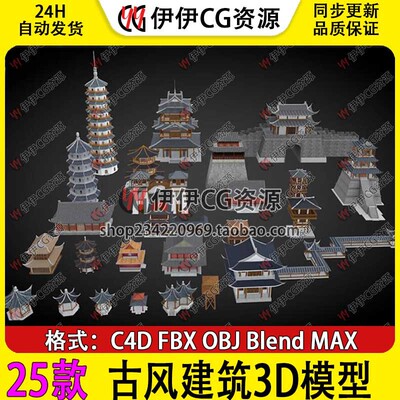 25款blend古代国风游戏创意场景3d建筑C4D模型亭台楼阁塔箭楼