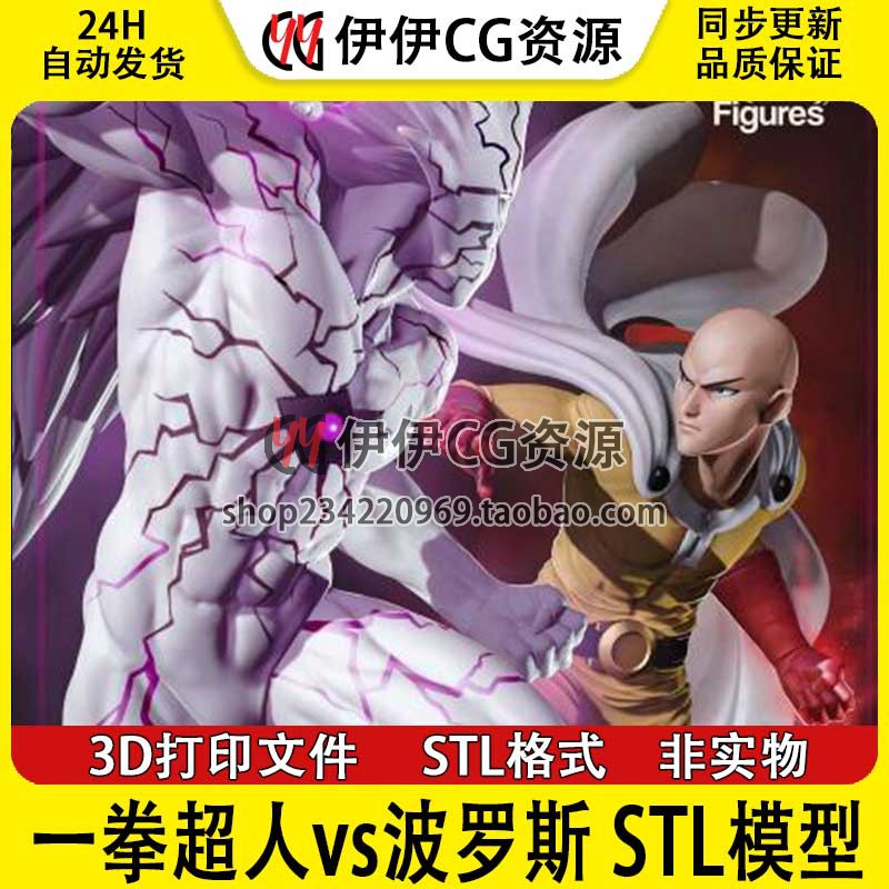 一拳超人vs波罗斯 Saitama Boros 3D打印图纸模型STL手办素材文件