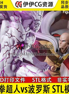 一拳超人vs波罗斯 Saitama Boros 3D打印图纸模型STL手办素材文件