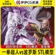 3D打印图纸模型STL手办素材文件 Saitama Boros 一拳超人vs波罗斯