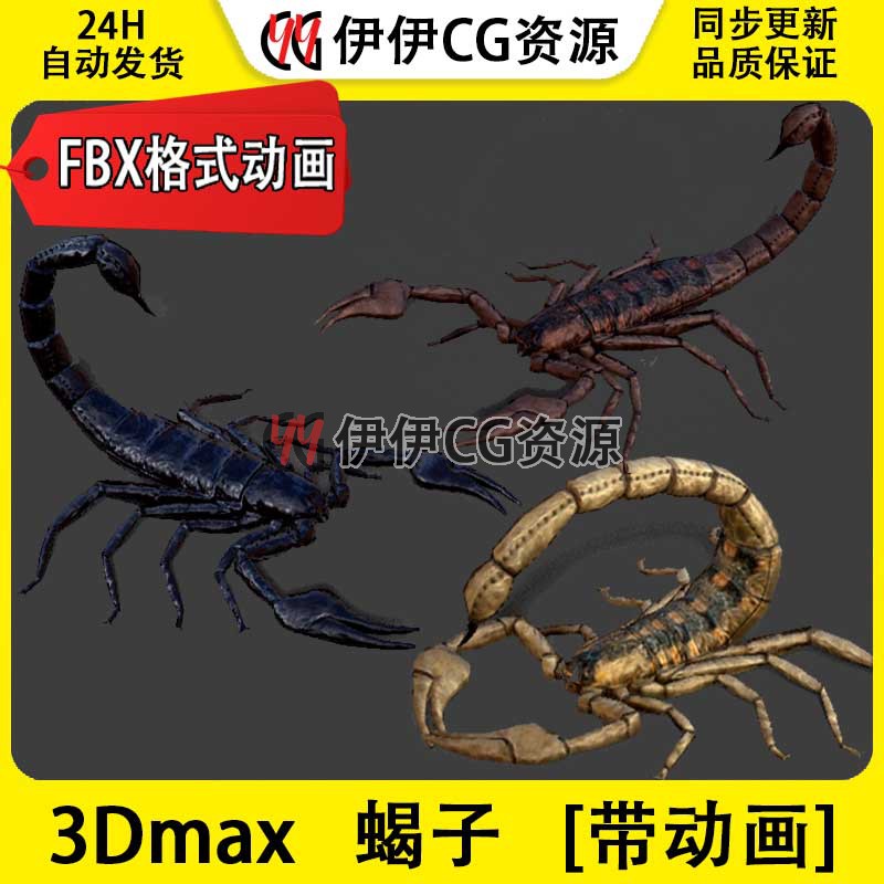 3D模型3DMax动物昆虫蝎子魔蝎天蝎毒蝎巨蝎FBX动画文件Scorpion蝎
