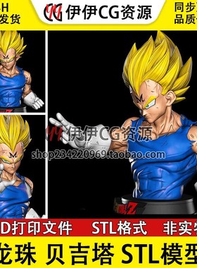 七龙珠 魔人贝吉塔 Vegeta 胸像 3d手办打印文件图纸 STL模型素材