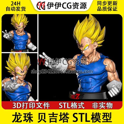 七龙珠 魔人贝吉塔 Vegeta 胸像 3d手办打印文件图纸 STL模型素材