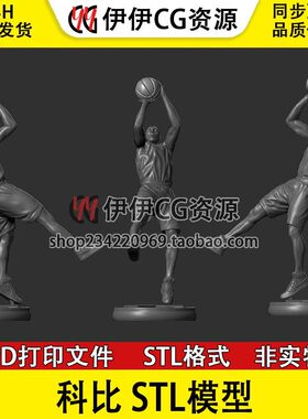 科比布莱恩特Kobe Bryant篮球运动员3D打印手办模型STL数据文件