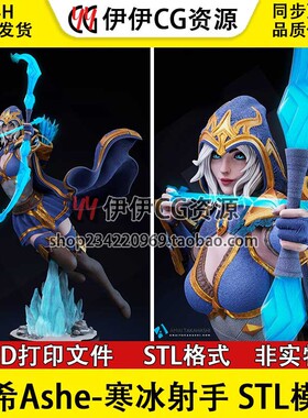 英雄联盟 艾希 Ashe 寒冰射手 弓箭手3d打印文件手办图纸STL模型