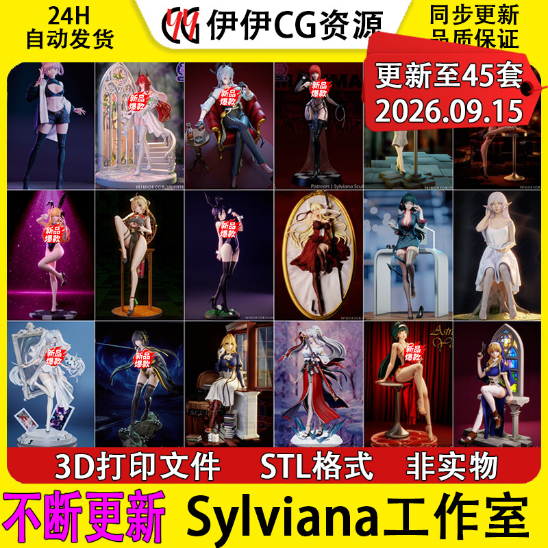 【持续更新】Sylviana工作室合集3D打印文件STL高精模型手办素材