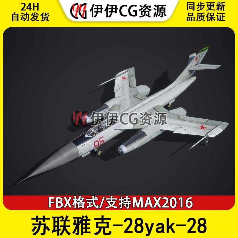 3DMax轰炸机战斗机3D模型苏联雅克-28yak-28FBX文件二战 商务/设计服务 设计素材/源文件 原图主图