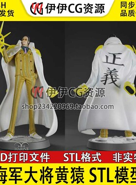 【3d打印文件】海贼王海军大将kizaru黄猿3D打印图纸STL模型素材
