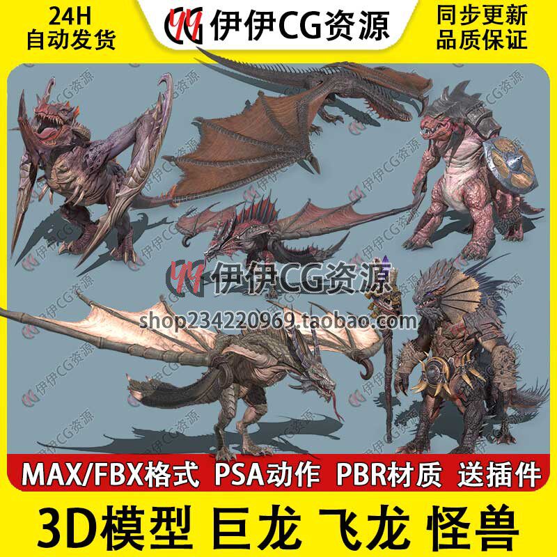3Dmax模型次世代蜥蜴兽巨龙恶龙飞龙火龙怪物Boss带骨骼绑定动画