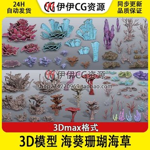 3D模型3Dmax海洋珊瑚海底生态环境水草海葵珊瑚植物骸骨骨头深海