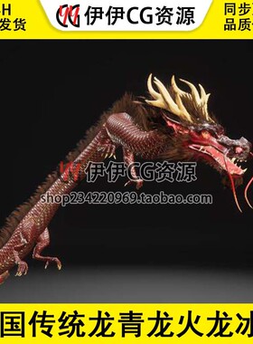 UE4虚幻5中国传统龙青龙火龙冰龙角色模型带动画Dragon Chinese
