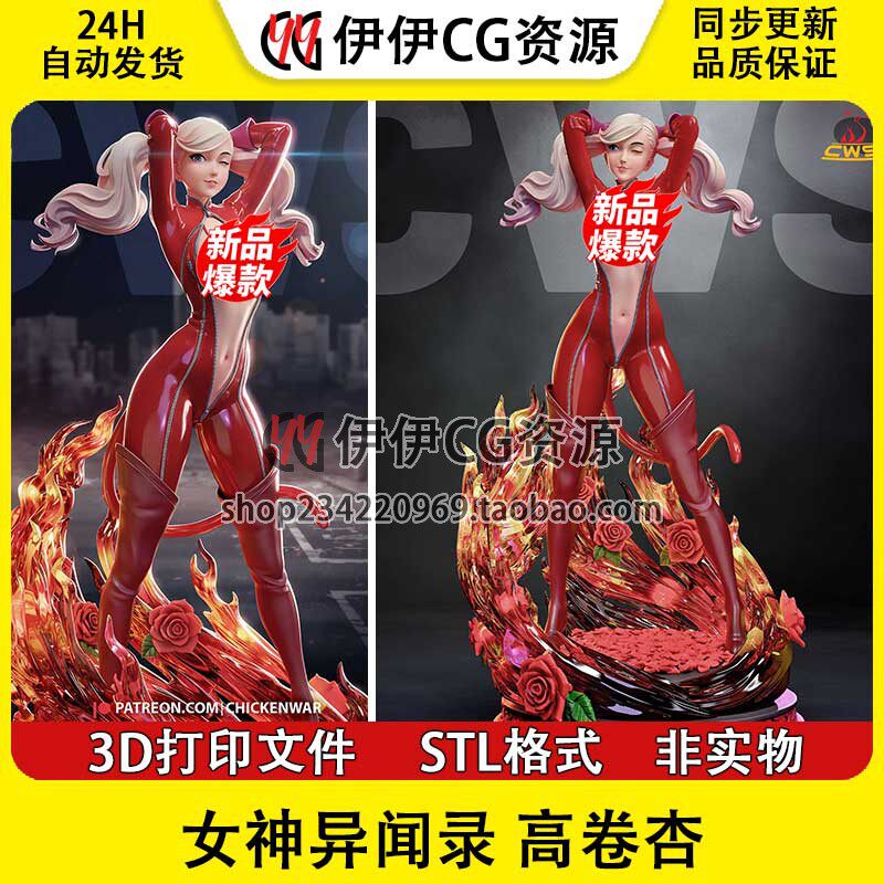 高卷杏Ann Takamaki 《女神异闻录5》 3D手办打印模型stl文件