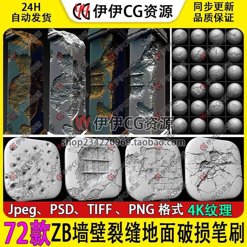 zb笔刷ZBrush墙壁裂缝地面破损坏裂痕笔刷alpha贴图4K素材PSD模板