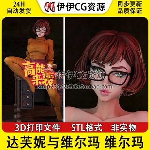史酷比 Velma 维尔玛+NSFW多体版 3D打印模型图纸 STL文件分件