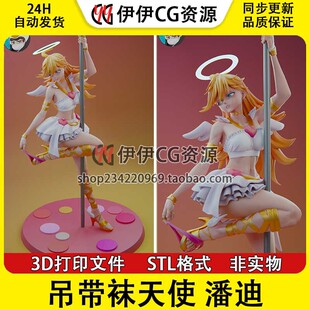 吊带袜天使 Panty 潘迪+NSFW多体版手办打印模型stl文件