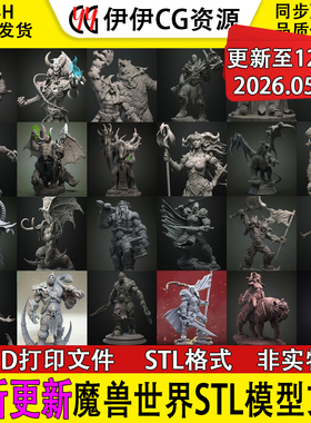 【持续更新】 魔兽世界3D打印模型合集手办高精素材STL源文件WOW