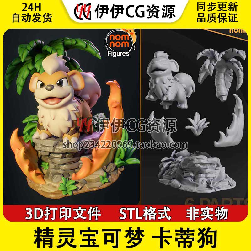 卡蒂狗Growlithe护主犬《宝可梦》3D打印手办模型图纸STL数据文件