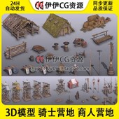 3d模型3dmax欧洲中世纪古代建筑骑士营地商人帐篷帐篷木屋刑具