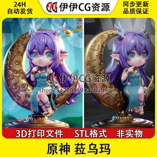 菈乌玛Lauma永月的祀歌《原神》 3D打印手办模型STL文件数据 分件