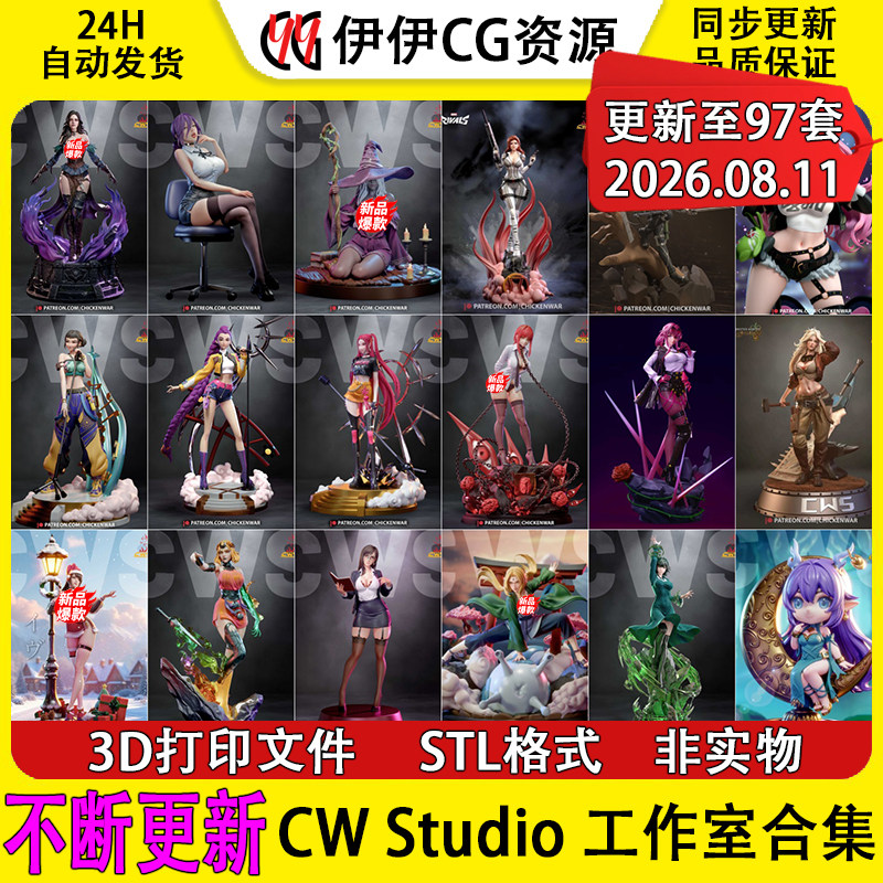 【持续更新】CW Studio工作室集合3D打印文件STL高精手办模型NSFW