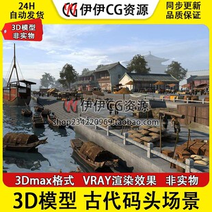 3D模型3DMax闽南建筑古代码头港口江边码头货船货运船坞木船集市