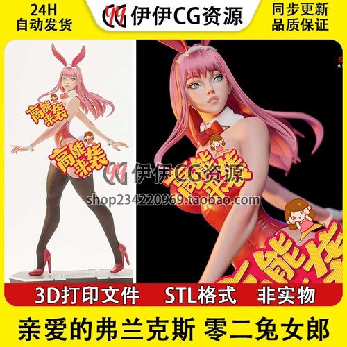亲爱的弗兰克斯 零二兔女郎+NSFW(多体版)3D打印模型stl文件手办