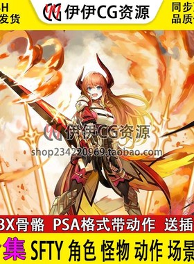 SFTY角色怪物动作场景道具风格化合集萝莉御姐动画游戏低模3d模型