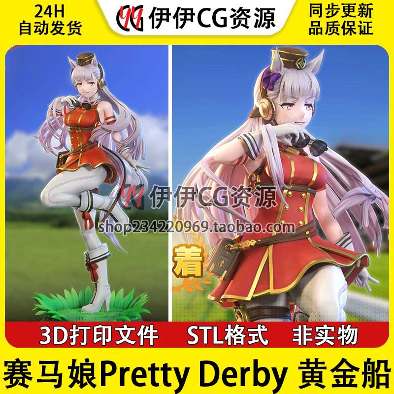 黄金船Gold Ship赤色纷争《赛马娘 》3d打印模型stl图纸文件素材