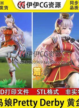 黄金船Gold Ship赤色纷争《赛马娘 》3d打印模型stl图纸文件素材
