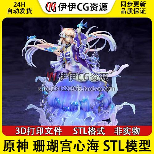 原神 珊瑚宫心海Sangonomiya女角色分件3D手办打印模型stl文件