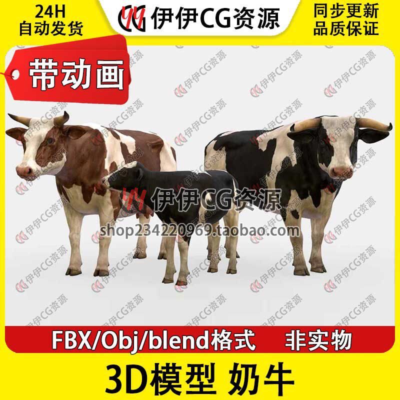 3D模型Blend写实动物奶牛畜牧家畜牧牛母牛小牛犊子幼崽FBX带动画