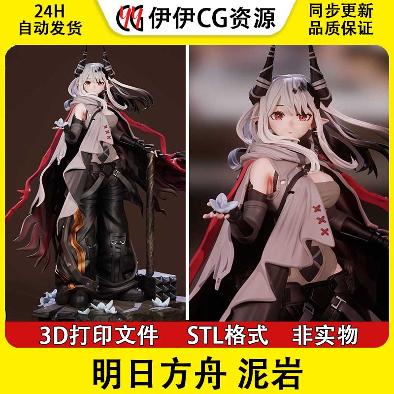泥岩Mudrock静谧午夜 明日方舟3D打印模型STL数据文件手办素材